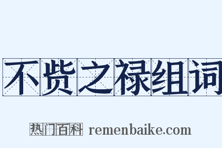 不赀之禄组词是什么意思的图片